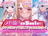 【メガ盛!合計5時間1分!】 サクっと抜ける’処女JK’お買い得セット! お耳がとろとろエッチになっちゃうラブラブえっちなボイスドラマ