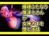 爆根ふたなり魔道士さんが女神さまを堕とす話