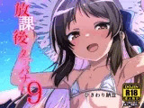 放課後のタチバナさん9