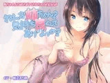 ねえ、お姉ちゃん? 気持ち良くしてあげよっか?