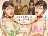 【子供に見せられますか？邪淫に堕ちたぼくたちの失敗】めす育夫妻ジェンダーX2