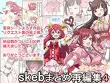 skebまとめ再編集4