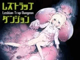 レズトラップダンジョン