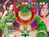 妖魔にされし姫君