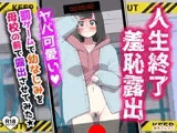 人生終了羞恥露出〜罰ゲームで幼なじみを母校の前で露出させてみた〜