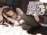 毒舌幼馴染み嫁メイドの純愛ご奉仕3