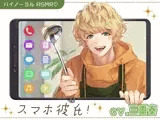スマホ彼氏！