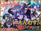 もんむす！逆レ●プ学園