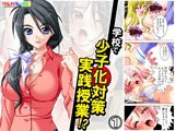 学校で少子化対策実践授業！？ 1巻