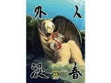 人外春漫8