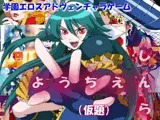 しんらようちえん（仮題）
