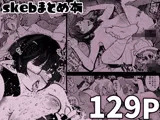 skebまとめ本