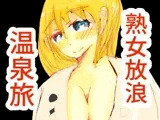 熟女放浪温泉旅