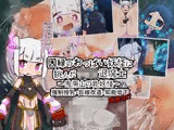 因縁のおっぱい妖怪に挑んだショタ退魔士～鬼房山の乳妖怪～