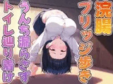 浣腸ブリッジ歩き〜うんち漏らさずトイレに辿り着けるか！？〜【スカトロ・排泄我慢・脱糞】