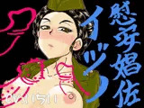慰安娼佐イヅ○＋ボイスノベル