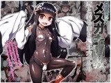 幻想世界メ○ガキ調教 屍と踊る白き魔王カベルネ
