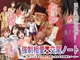 強制相愛！交尾ノート?嫌い合う二人をも無理矢理愛し合わせる邪悪なノート?