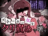 『屈服』～ストーカー女をクリ責めで壊す～