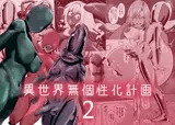 異世界無個性化計画2
