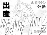 キモリタン外伝「出産」中編