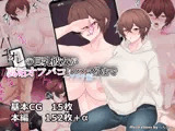 オレの巨乳彼女が裏垢オフパコにハマるまで 〜アリサ編〜