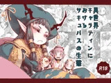 異世界キャラディンにおけるサキュバスの生態