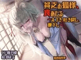 貧乏お狐様、食あたる ～えづき、吐き戻し、腹下し～