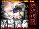 監禁拷悶
