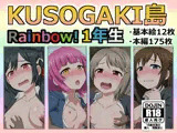 KUSOGAKI島Rainbow！1年生