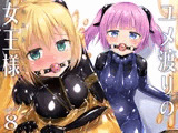 ユメ渡りの女王様 night 8