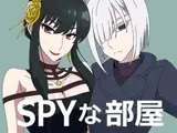 SPYな部屋