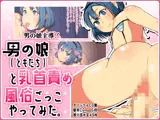 男の娘主導！男の娘（ともだち）と乳首責め風俗ごっこやってみた。