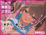 チアリーダーと、秘密のレッスン-顧問にだけ見せる淫らな姿-