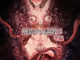 触装少女調教3～雫編