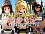 おしっこお漏らしチャレンジ【To 〇oveる 貧乳娘編】