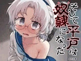 そして平戸は奴○になった