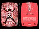 《榭肉祭》:上卷