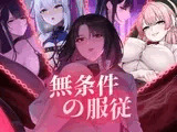 無条件の服従