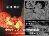 私は"触手"