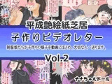 平成艶絵紙芝居 子作りビデオレター Vol.2