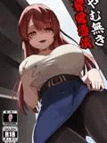 やむ無き、奪愛憑依