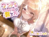 ツンデレ幼馴染の育て方 ～ツンデレ幼馴染の”沙紀”と"俺くん"のじれったいラブラブえっちなボイスドラマ～