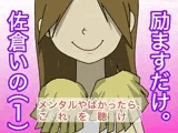 つらいあなたを、励ますだけ。
