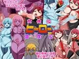 女体化ヒーロー苗床化