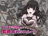 量産地雷系りゆの緊縛宥められループ
