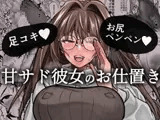 甘サド彼女のお仕置き