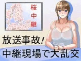 放送事故！中継現場で大乱交