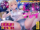 【オナサポ×挿入無し】ドSテキ屋ギャルの言いなりにされて…過剰な羞恥プレイで屋外罰ゲーム