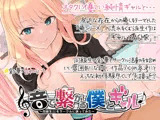音で繋がる僕とギャル-同級生JKを音声サークルに誘ってみた